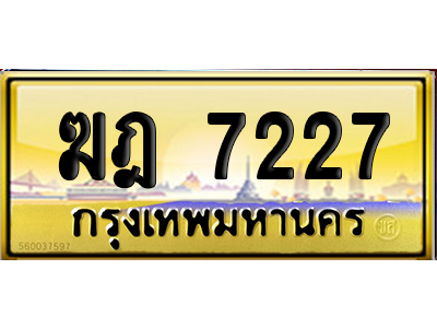 ทะเบียน 7227 ป้ายประมูล – ฆฎ 7227 เลขหาบ (สวย)