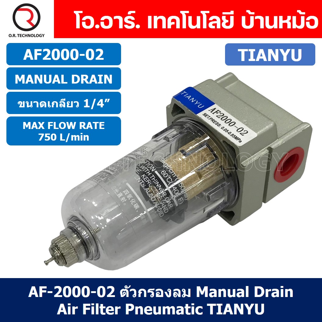AF2000-02 ตัวกรองลม ชุดกรองลมดักน้ำ Manual Drain อุปกรณ์ปรับปรุงคุณภาพลม Air Filter Pneumatic TIANYU AF-2000-02