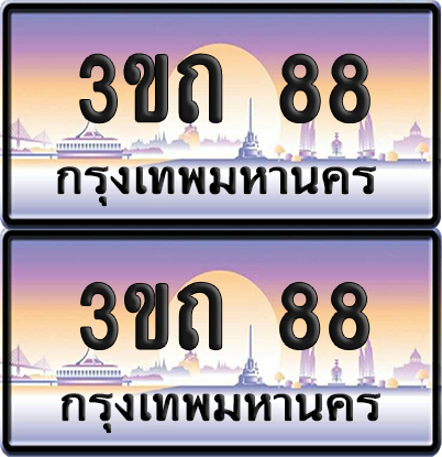 ทะเบียนรถ 88 ป้ายประมูล - 3ขถ 88 ป้าย VIP. พร้อมส่งมอบ จากกรมขนส่ง (6)