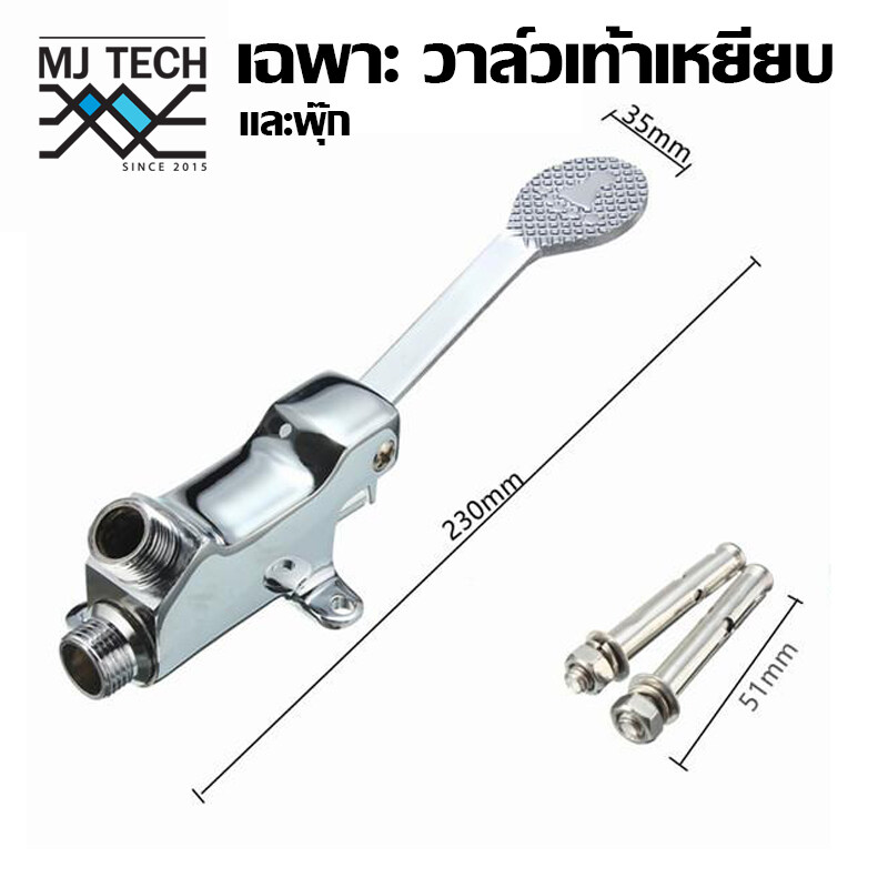 MJ-tech เฉพาะ วาวล์น้ำ แบบ เท้าเหยียบ พร้อมสาย 60cm 80cm 100cm ใช้ทางการแพทย์ อุตสาหกรรมอาหาร ครัว และอื่นๆ MJ-tech