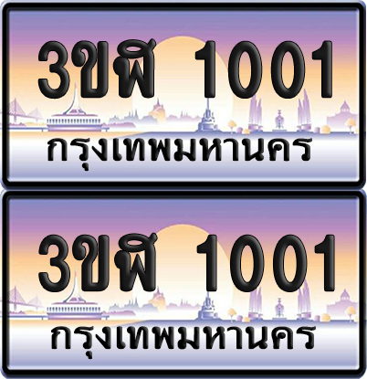 ทะเบียน 1001 ป้ายประมูล - 3ขฬ 1001 พร้อมส่งมอบ จากกรมขนส่ง (4)