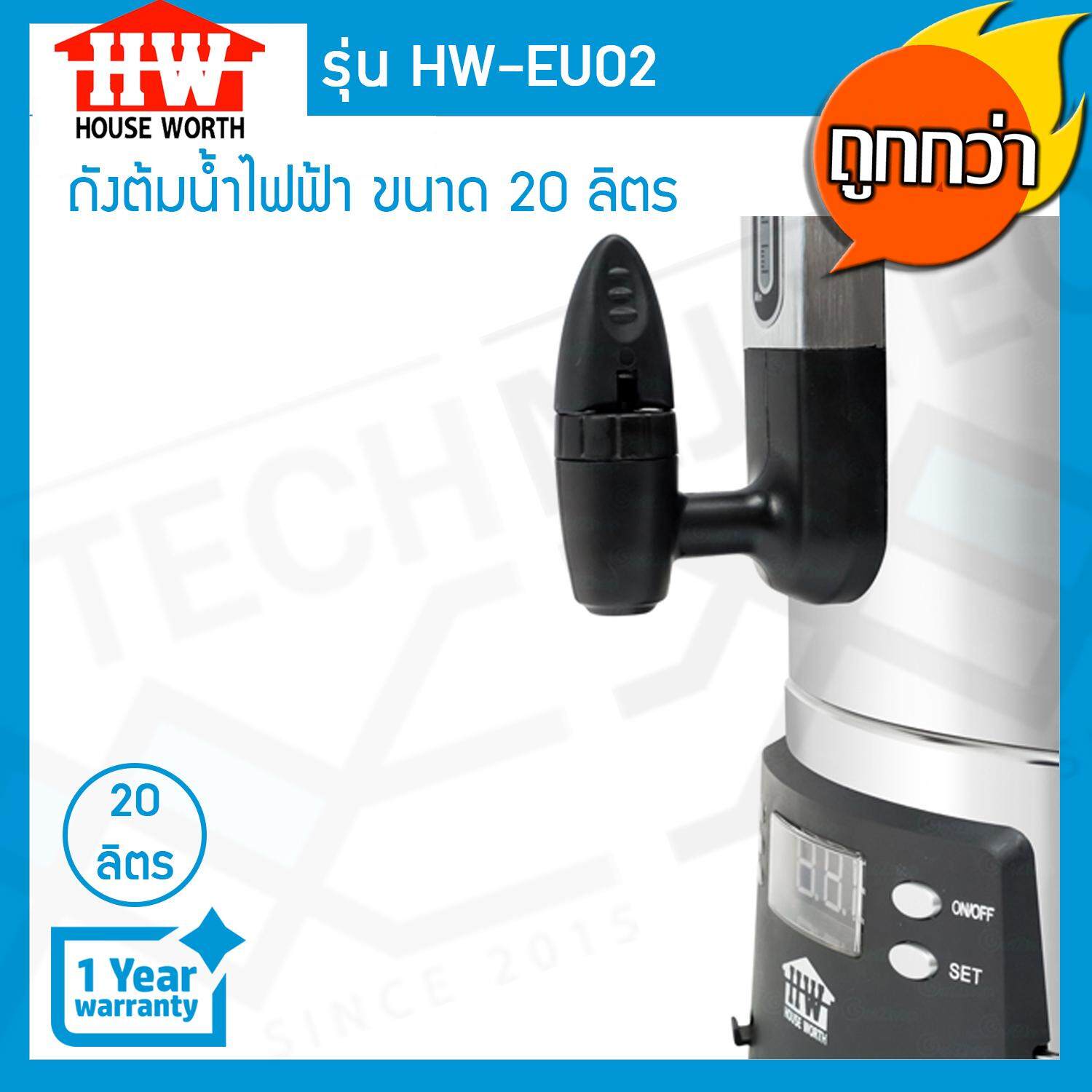 HOUSE WORTH ถังต้มน้ำไฟฟ้า ดิจิตอล ความจุ 20 ลิตร ขนาด 2500W รุ่น HW-EU02 - Sliver