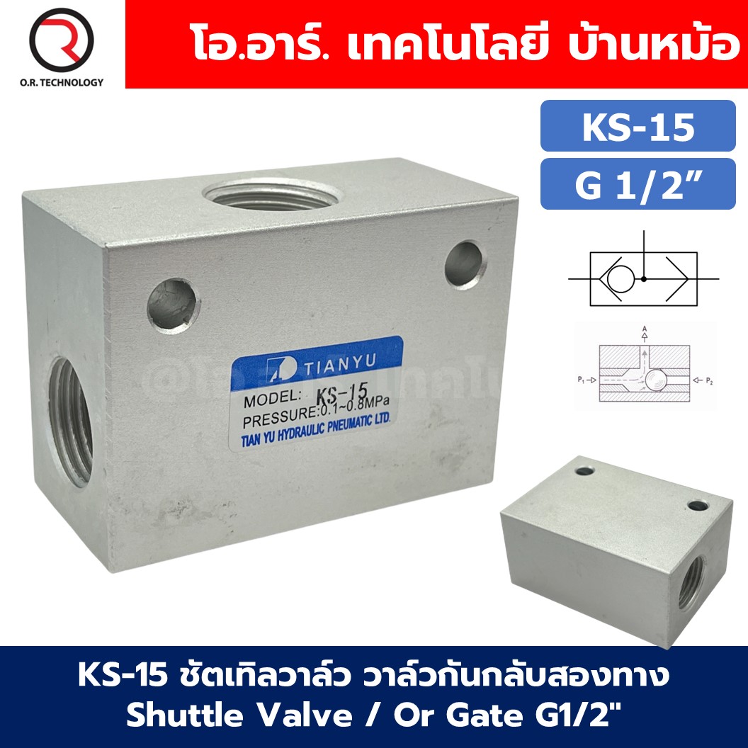 KS-15 G1/2“ ชัตเทิลวาล์ว วาล์วกันกลับสองทาง Shuttle Valve / Or Gate 0.1-0.8MPa วาล์วลม 2ทาง KS-15 ST-15 KV-15 วาล์วลมเดี่ยว