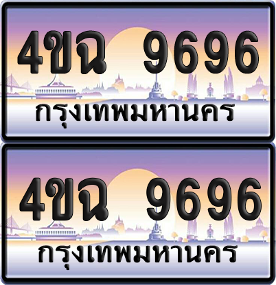 ทะเบียน 9696 ป้ายประมูล - 4ขฉ 9696 ผลรวมดี 41 พร้อมส่งมอบ จากกรมขนส่ง (1)