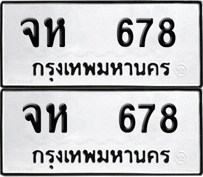 ป้ายทะเบียน 678 ทะเบียนรถ จห 678 ผลรวมดี 32 (12)