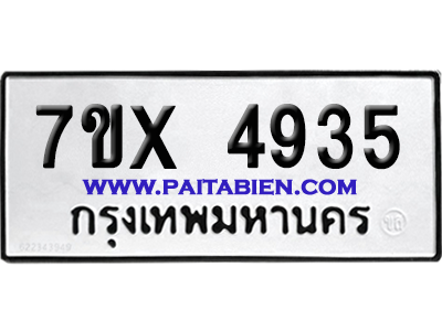 จองทะเบียนรถ 7ขx 4935 จากกรมขนส่ง อย่างถูกต้อง