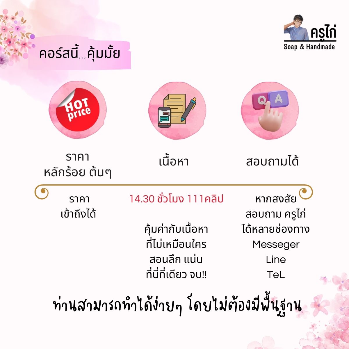 คอร์สเรียนทำสบู่กลีเซอรีน (Glycerin Soap) สอนโดยครูไก่ นักเคมี (Online)