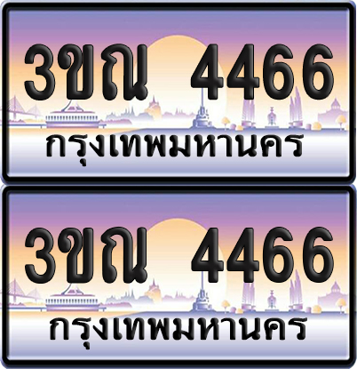PAITABIEN 4466 เลขคู่ – 3ขณ 4466 เลขประมูล (เลขสวย)