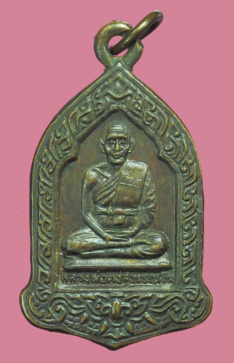 *38307 เหรียญหลวงพ่อคง วัดวังสรรพรส จันทบุรี เนื้อทองแดง 24