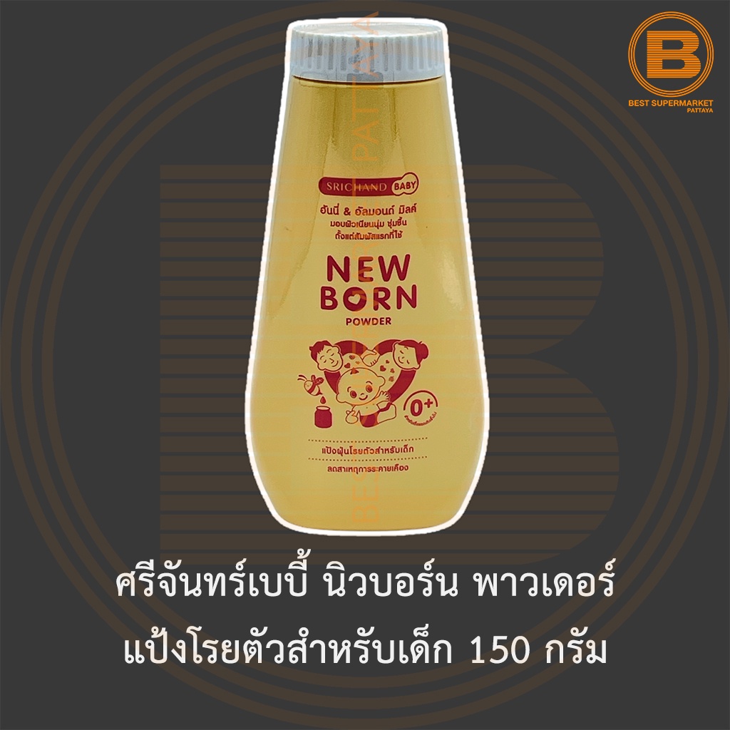 ศรีจันทร์เบบี้ นิวบอร์น พาวเดอร์ แป้งโรยตัวสำหรับเด็ก 150 กรัม Srichand Baby New Born Powder 150 g.