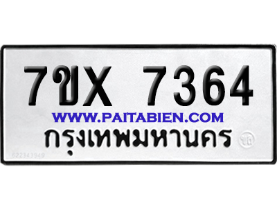 จองทะเบียนรถ 7ขx 7364 จากกรมขนส่ง อย่างถูกต้อง
