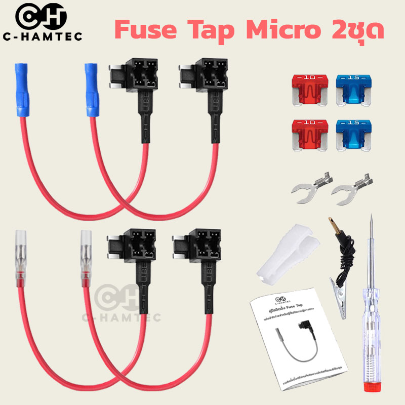 Fuse Tap Micro ฟิวส์แท็ป ชุดต่อพ่วงอุปกรณ์ไฟฟ้ารถผ่านกล่องฟิวส์รถ