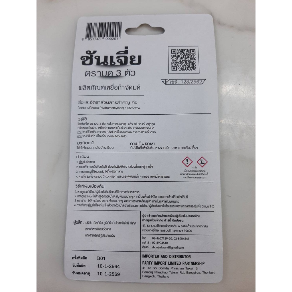 ซันเจีย กำจัดมด ร้านขายส่ง (แพค: 12ห่อเล็ก)(ราคารวมแวท) ซันเจี่ยกำจัดเเมลงตายยกครัว ฆ่าแมลงสาบ และ ฆ่ามด {2001931901}