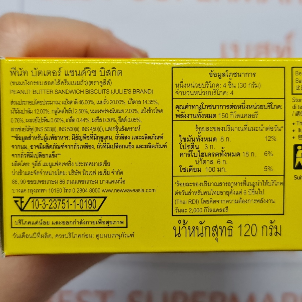 จูลี่ส์ พีนัท บัตเตอร์ แซนด์วิช บิสกิต ขนมปังกรอบสอดไส้ครีมเนยถั่ว 120 กรัม Julie's Peanut Butter Sandwich 120 g.