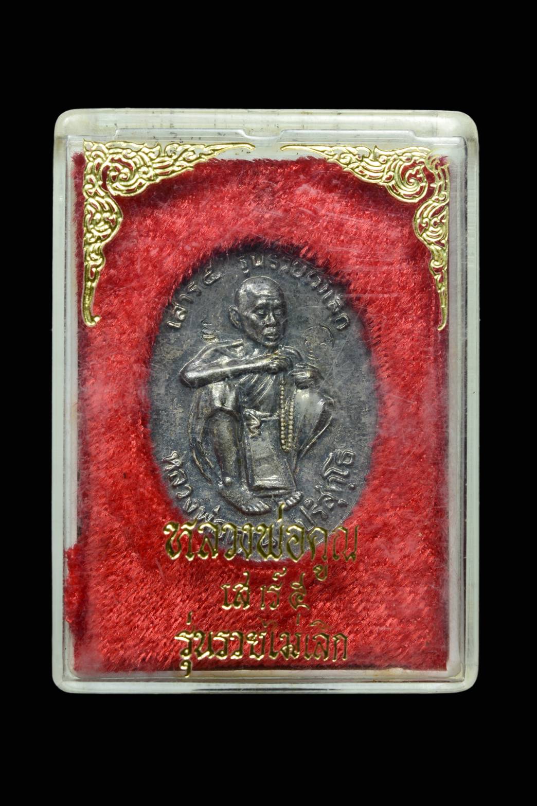 เหรียญหลวงพ่อคูณ ร่นรวยไม่เลิก วัดบ้านไร่ จ.นครราชสีมา (SKU-06400)