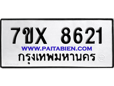 จองทะเบียนรถ 7ขx 8621 จากกรมขนส่ง อย่างถูกต้อง