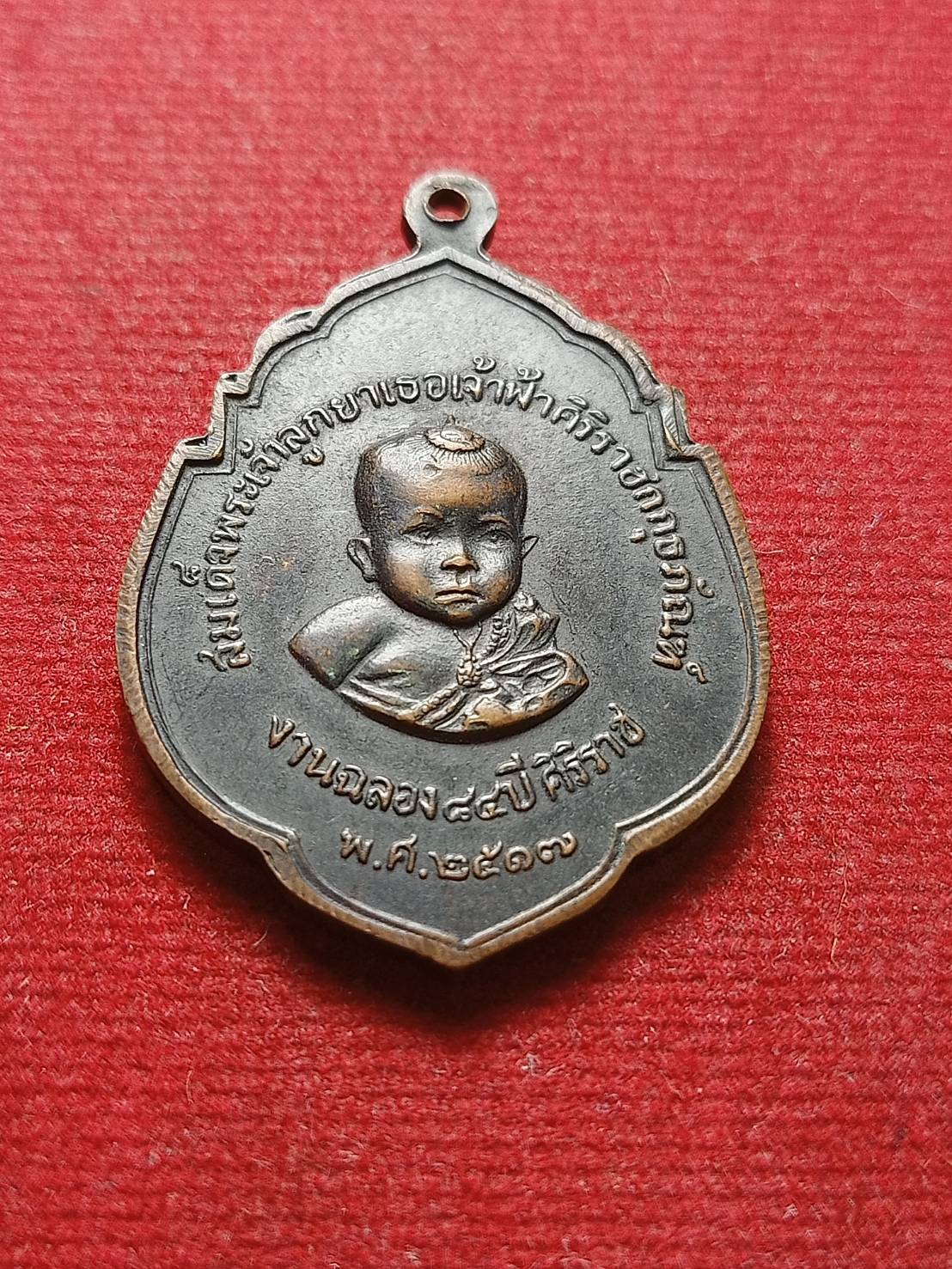 เหรียญสมเด็จพระมหิดลลาธิเบศฯ หลังสมเด็จพระเจ้าลูกยาเธอเจ้าฟ้าศิริราชฯ งานฉลอง 84 ปี ศิริราช ปี 2517 (SKU-08302)