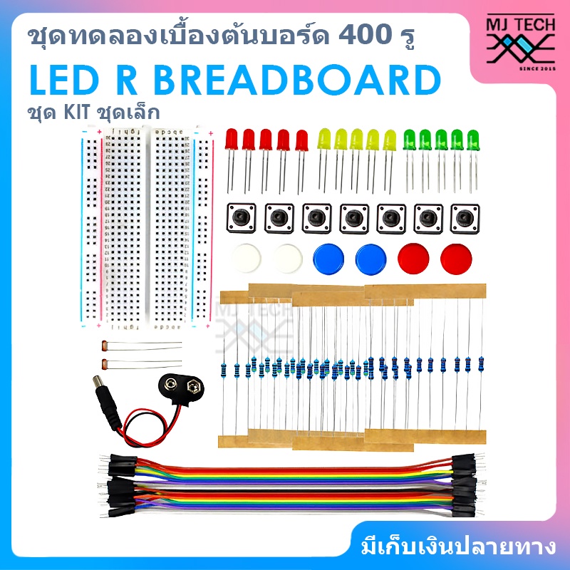 ชุด Kit ชุดเล็ก ชุดทดลองเบื้องต้นบอร์ด 400 รู LED R Breadboard 400 รู สายจัมป์