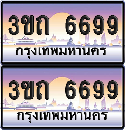 ทะเบียนรถ 6699 ป้ายประมูล - 3ขถ 6699 ผลรวมดี 36 ทะเบียนเลขคู่ จากกรมขนส่ง (5)