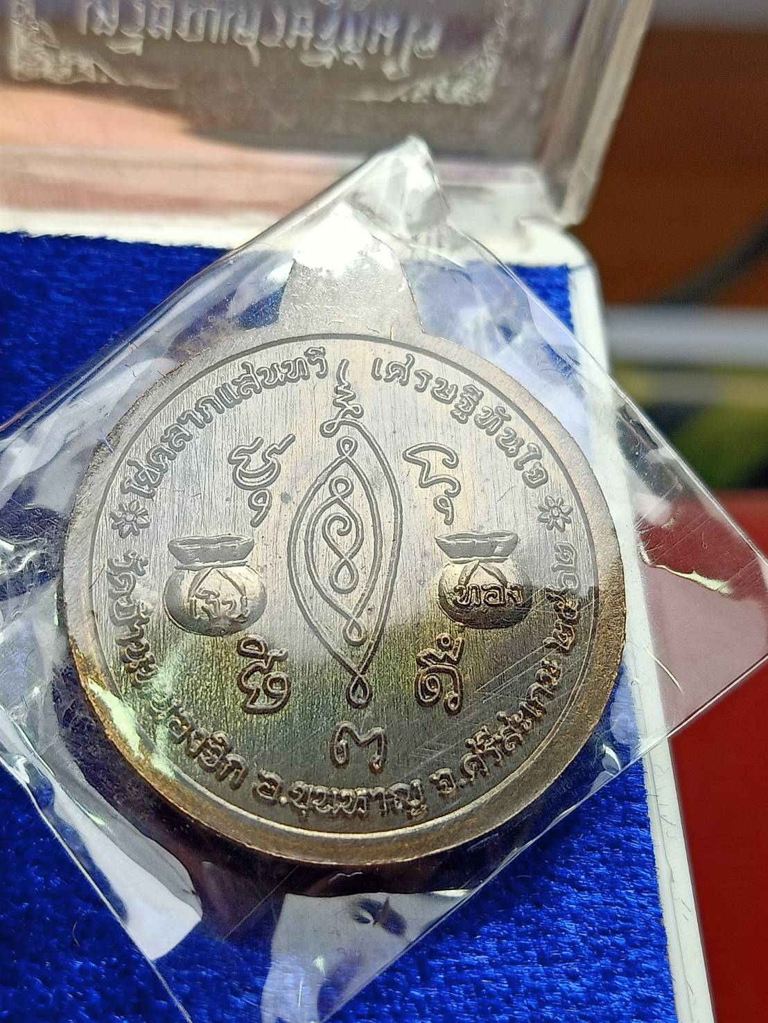เหรียญ "เศรษฐีทันใจ" หลวงปู่แสน วัดบ้านหน่องจิก จ.ศรีสะเกษ ปี 2562 พร้อมกล่อง (SKU-09235)