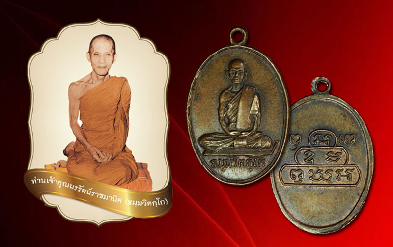 ขายแล้ว*35117 เหรียญเจ้าคุณนรรัตน์ พิมพ์สังฆาฏิเล็ก ออกวัดศิลขันธาราม อ่างทอง ปี 2513 เนื้อทองแดง 18