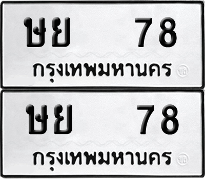 ทะเบียน 78 เลขทะเบียน - ษย 78 พร้อมส่งมอบ จากกรมขนส่ง (12)