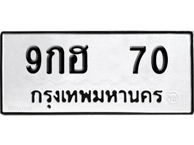 ทะเบียนรถ 70 ทะเบียน 9กฮ 70 พร้อมส่งมอบ (2)