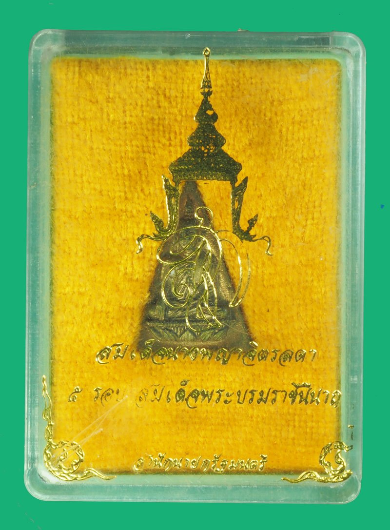 ขายแล้ว*39965 พระสมเด็จนางพญาจิตรดา หลังพระนามาภิไธย สก เนื้อเงิน พร้อมกล่องเดิม 8