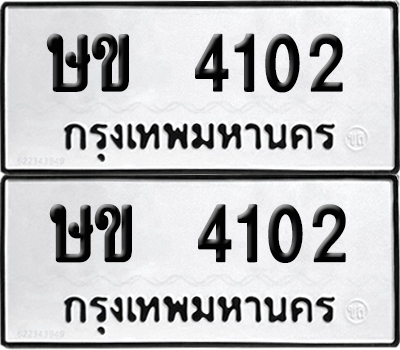 เลขรถ 4102 ทะเบียน ษข 4102 พร้อมส่งมอบ (เลขมงคล)