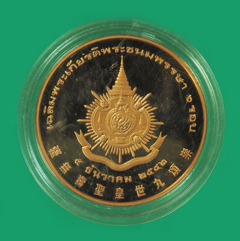 *33049 เหรียญขัดเงา ในหลวงรัชกาลที่ เฉลิมพระชนมพรรษาครบ 6 รอบ 5