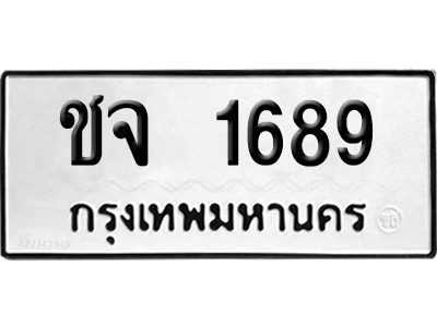 ทะเบียนรถ 1689 ทะเบียน ชจ 1689 ผลรวมดี 32 พร้อมส่งมอบ (4)