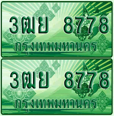 ป้ายประมูล 8778 เลขรถ 3ฒย 8778 ผลรวมดี 44 กระบะแคป (1)