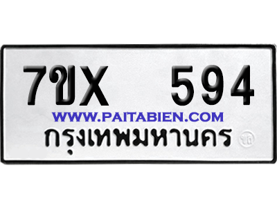 จองทะเบียนรถ 7ขx 594 จากกรมขนส่ง อย่างถูกต้อง
