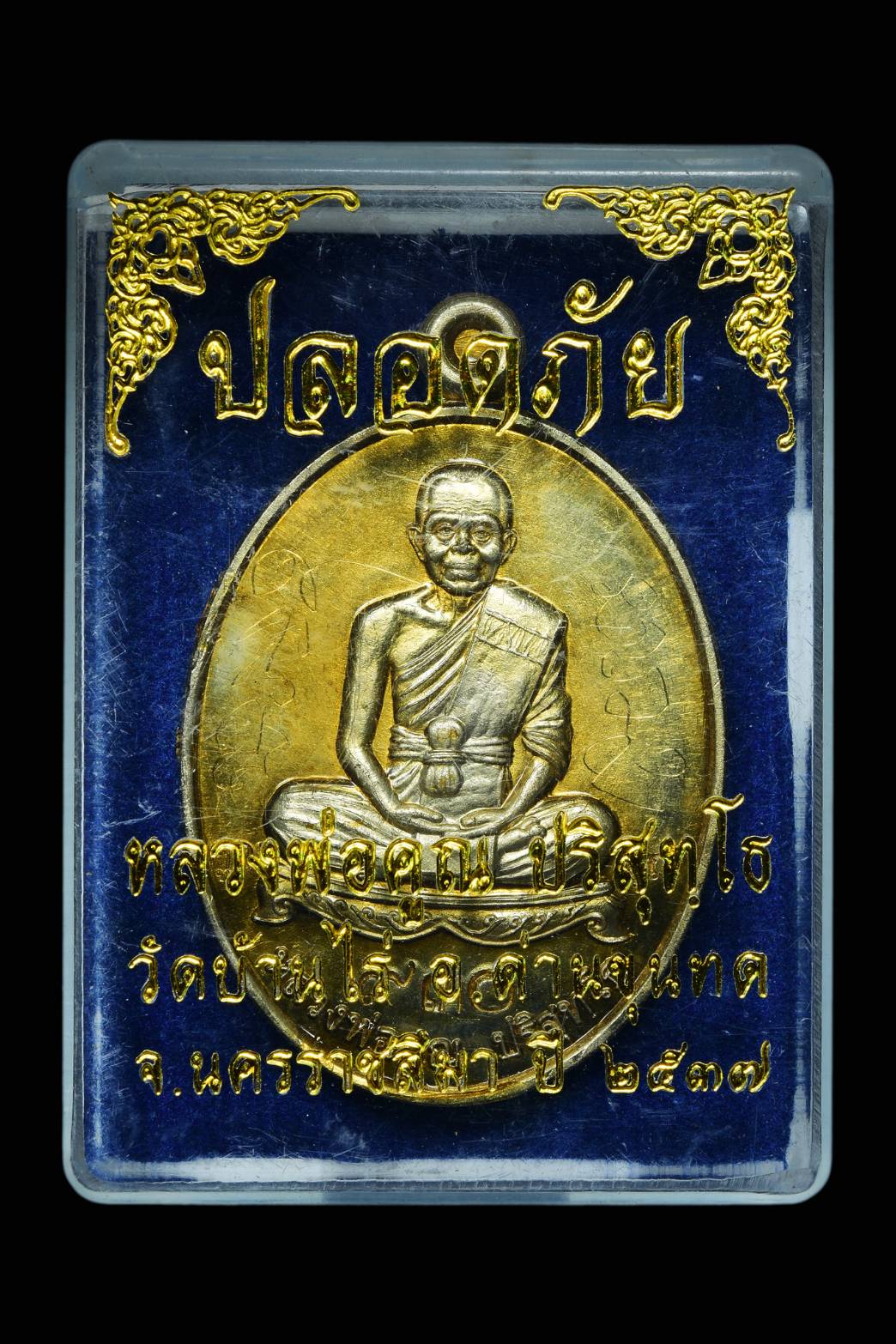 เหรียญหลวงพ่อคูณ ร่นปลอดภัย วัดบ้านไร่ จ.นครราชสีมา ปี 2537 พร้อมกล่อง (SKU-06402)