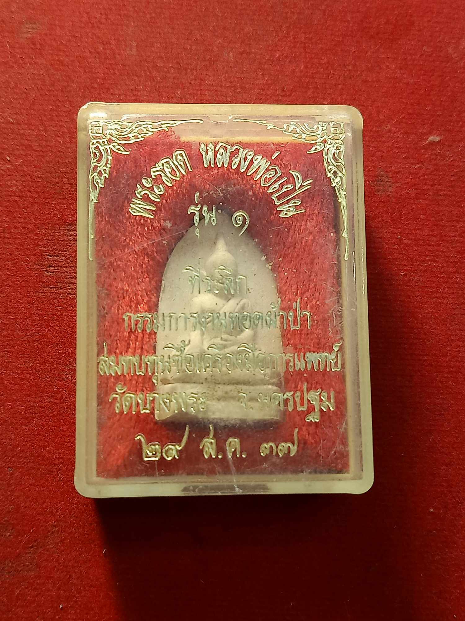 พระรอดหลวงพ่อเปิ่น วัดบางพระ จ.นครปฐม พร้อมกล่อง ปี 2537(SKU-03489)