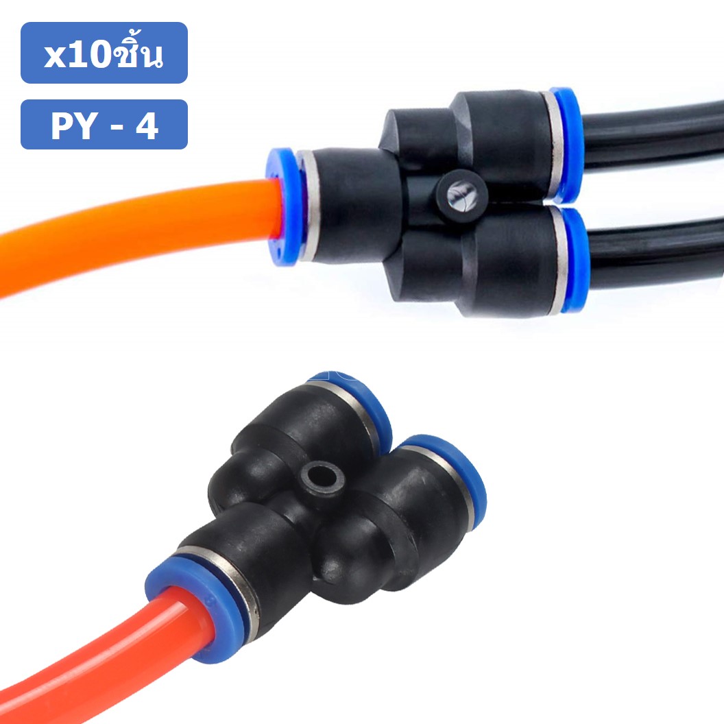 (10ชิ้น) PY-4 ข้อต่อลม ข้อต่อลมสามทาง ตัววาย ตัวY ข้อต่อท่อลม ข้อต่อสายลม ข้อต่อPU ฟิตติ้งลม ข้อต่อ ข้อต่อสามทาง ต่อลม 3 ทาง ข้อต่อนิวเมติก 3 way Quick coupling Air Gas Pneumatic Y Shape Three Way Y Connector Tube Pneumatic Equal Union Y Push fitting