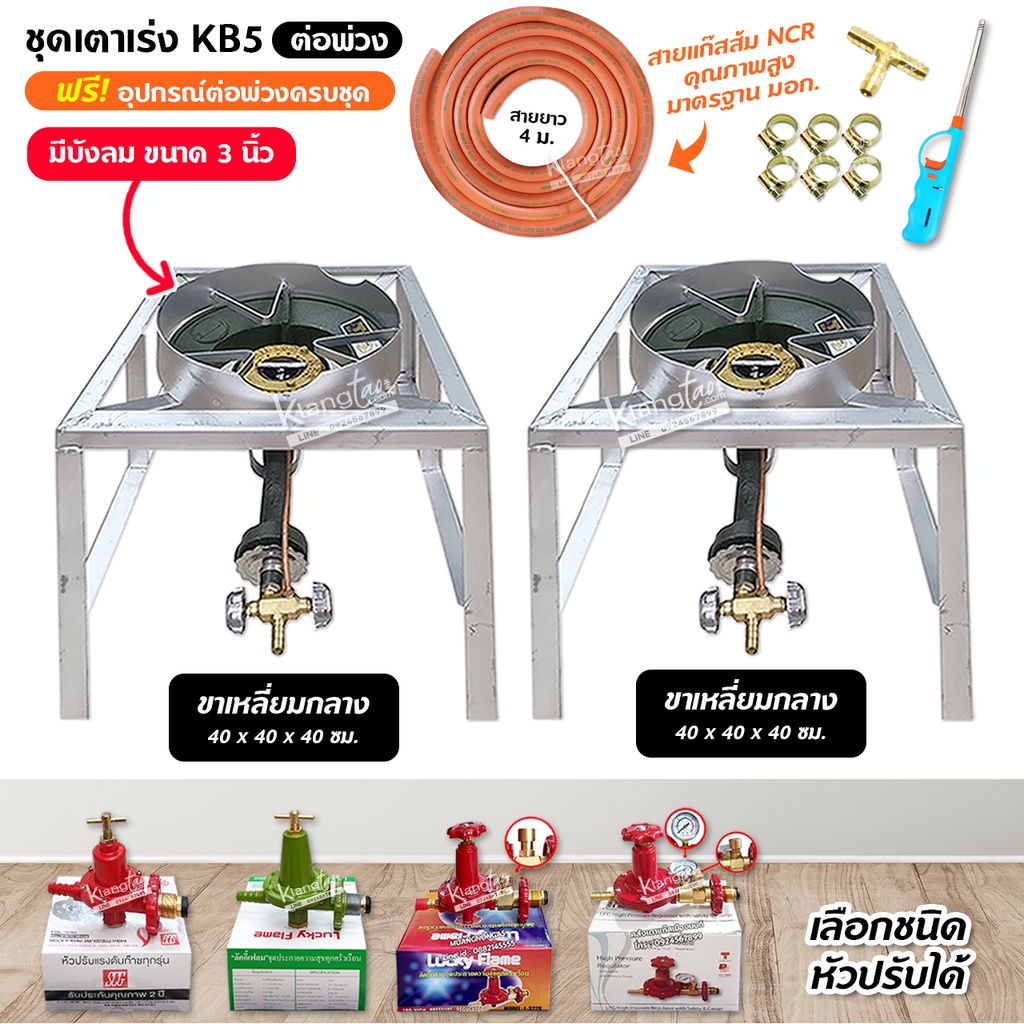 ชุดต่อพ่วง หัวเตาแม่ค้า หัวเร่ง KB5 ขาเหลี่ยมกลาง+กลาง ขนาด 40 x 40 x 40 ซม มีบังลมขนาด 3 นิ้ว พร้อมอุปกรณ์ต่อพ่วงครบชุด