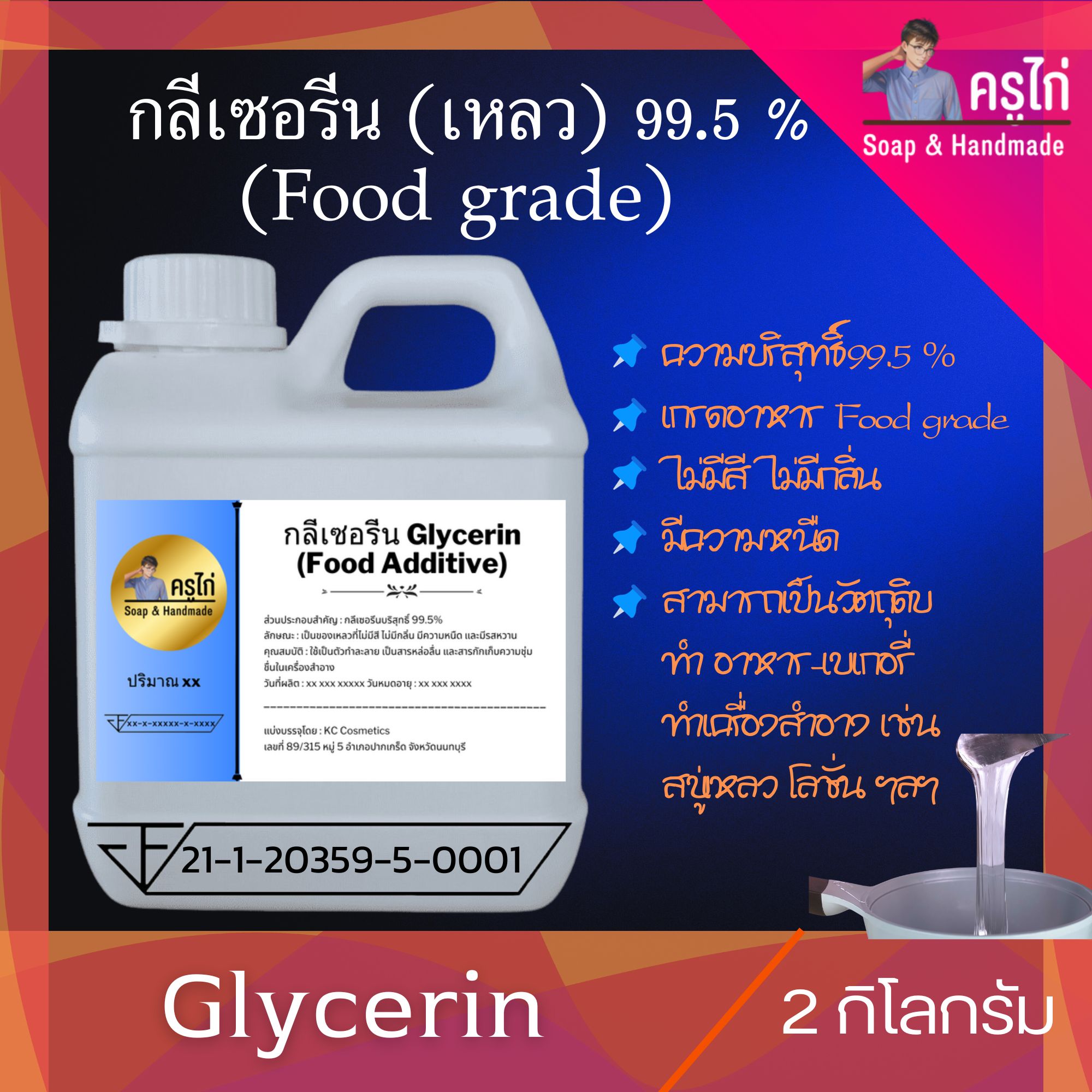 (VG) กลีเซอรีนแบบเหลว (Food Grade) ความบริสุทธิ์สูงพิเศษ 99.5%