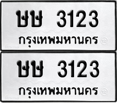 ทะเบียน 3123 เลขนำโชค ษษ 3123 (6)