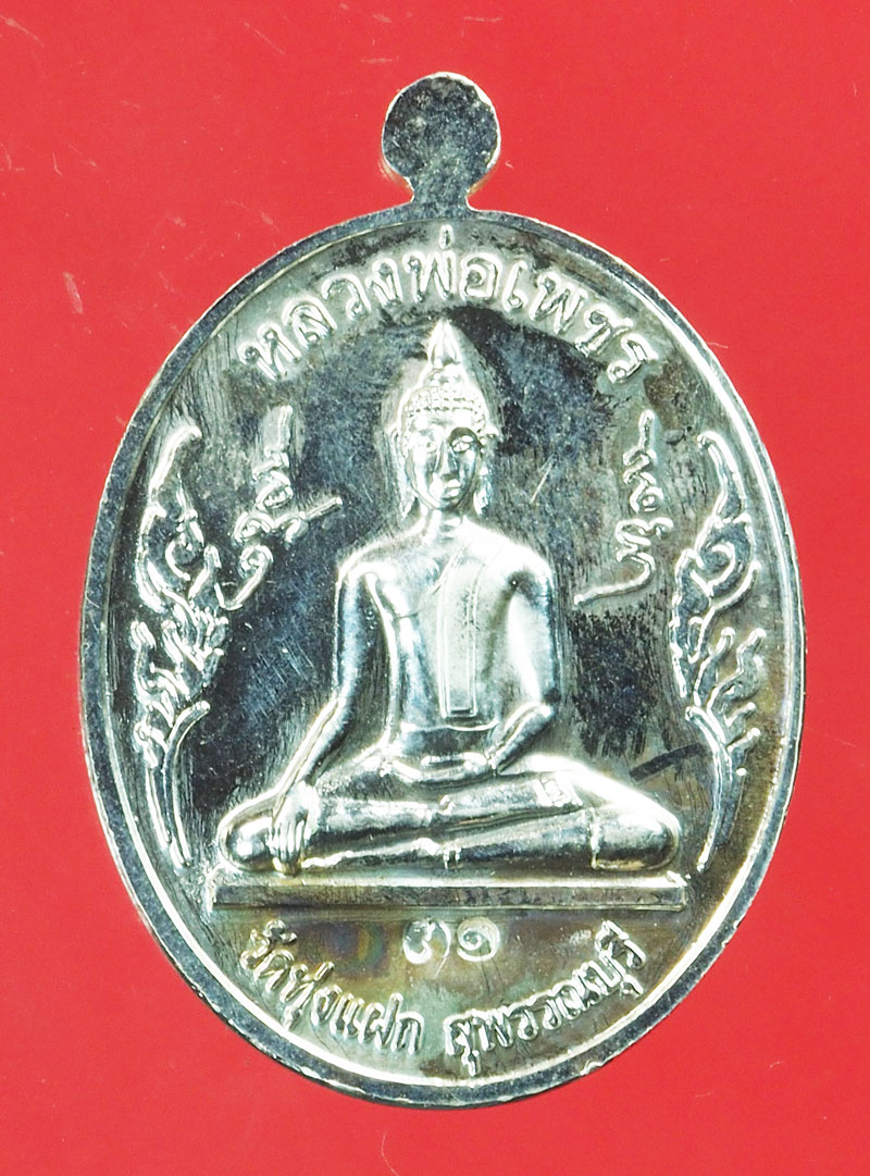 *29426 เหรียญหลวงพ่อทองคำ - หลวงพ่อเพชร วัดทุ่งแฟก สุพรรณบุรี เนื้อเงิน 84