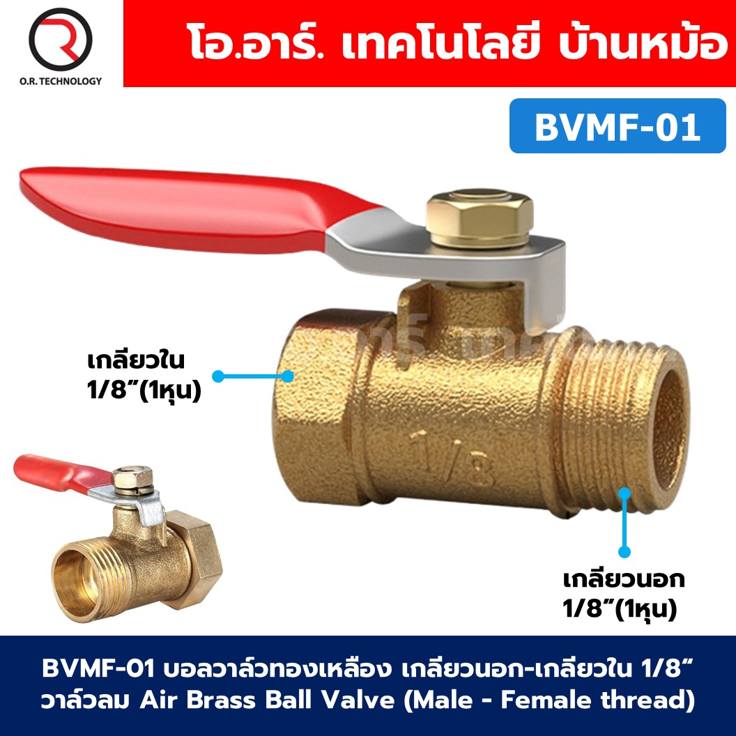 BVMF บอลวาล์วทองเหลือง เกลียวนอก-เกลียวใน วาล์วลม ก้านแดง Air Brass Ball Valve Male-Female thread เกลียว ผู้-เมีย ก๊อกลมทองเหลือง บอลวาล์วลม วาล์วลมทองเหลือง วาล์วปั๊มลม
