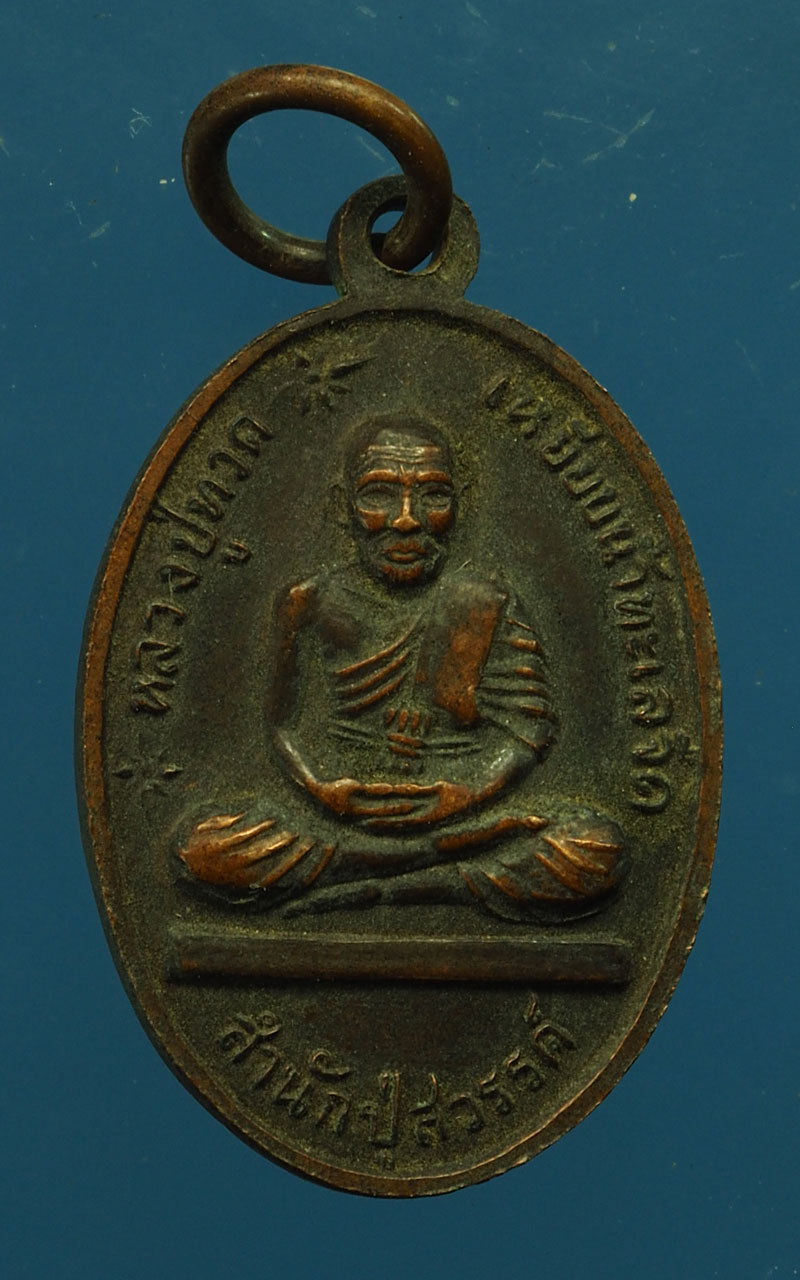 *28661 เหรียญหลวงปู่ทวด หลังสมเด็จพุฒจารย์โต สำนักปู่สวรรค์ ปี 2519 เนื้อทองแดง 10