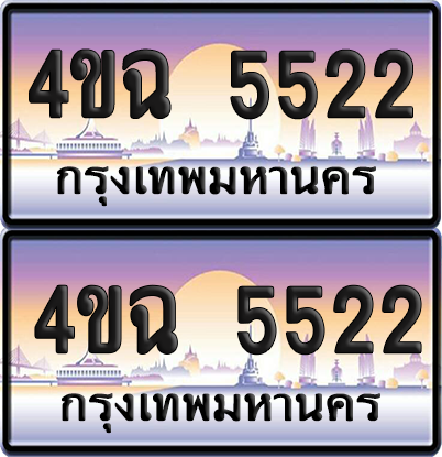 ทะเบียน 5522 ป้ายประมูล - 4ขฉ 5522 พร้อมส่งมอบ จากกรมขนส่ง (1)