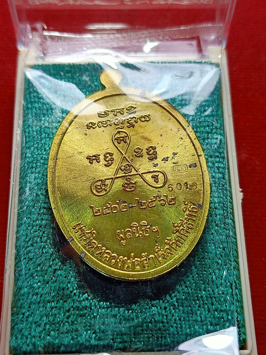 เหรียญแซยิด หลวงพ่อสำเร็จศักดิ์สิทธิ์ วัดหนองตาโล่ จ.สระบุรี ปี 2562 พร้อมกล่อง (SKU-06777)