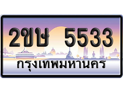 ทะเบียน 5533 ป้ายประมูล – 2ขษ 5533 ผลรวมดี 24 เลขคู่ (1)