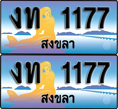 ทะเบียน 1177 – งท 1177 ผลรวมดี 19 สงขลา (1)