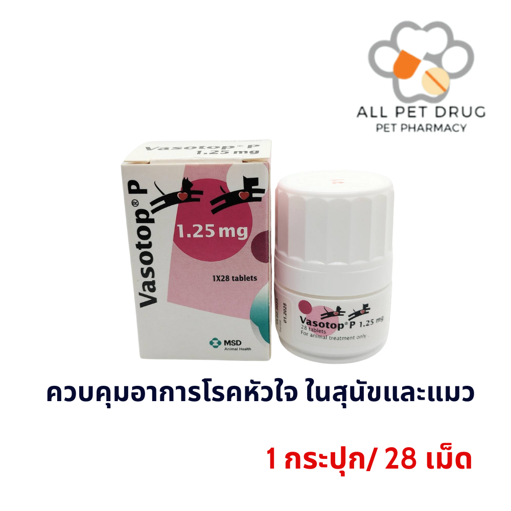 Vasotop 1.25 mg (1 กระปุก/28 เม็ด)ควบคุมอาการโรคหัวใจ ในสุนัขและแมว