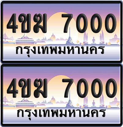 ทะเบียน 7000 ป้ายประมูล 4ขฆ 7000 (6)