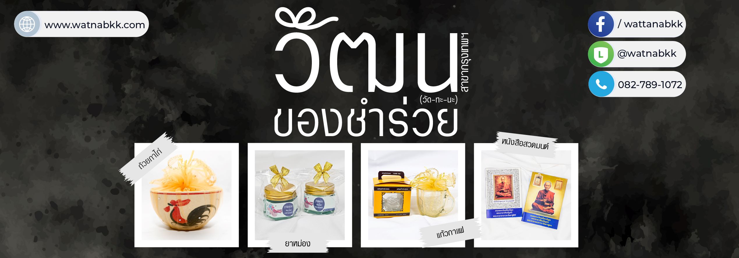 วัฒนของชำร่วยกรุงเทพ