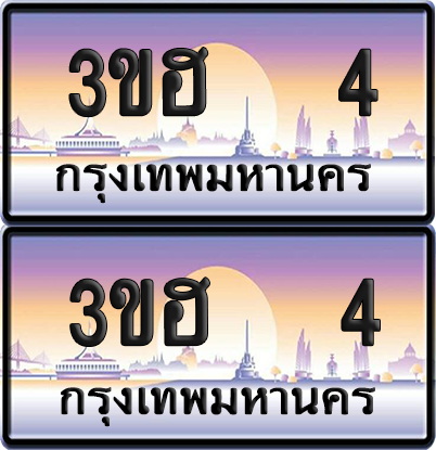 ทะเบียน 4 ป้ายประมูล - 3ขฮ 4 ผลรวมดี 14 พร้อมส่งมอบ จากกรมขนส่ง (1)